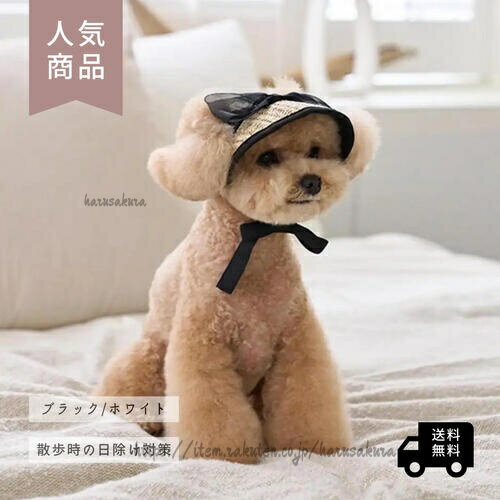 犬 帽子 サンバイザー 麦わら 春 夏 日除け 日よけ レース フリル リボン 韓国 かわいい おしゃれ 小型犬 中型犬 サンシェード 散歩 お揃い 女の子 男の子 撮影会 ワンちゃん 着脱簡単 白内障 ペット ストローハット 黒 白【カラー】ブラックリボン・ホワイトレース【サイズ】S:頭囲 18〜25cmM:頭囲 26〜50cm【商品説明】艶やかなレースで彩る、フリルたっぷりのサンバイザー!あなたのペットを可愛くドレスアップ!着脱のお手軽さも満点!おすすめです!【注意事項】・商品の細部仕様は予告なく変更になる場合がございます。・交換/返品対象外になります。・こちら商品ページは海外からのお取り寄せとなります。・検品のため一度開封してある場合がございます。・外箱や梱包材に輸送中の傷や凹み等ある場合がございます。2犬 帽子 サンバイザー 麦わら 春 夏 犬用品 ドッグウェア アクセサリー 小物 帽子 続々登場 ブラックリボン ホワイトレース S M