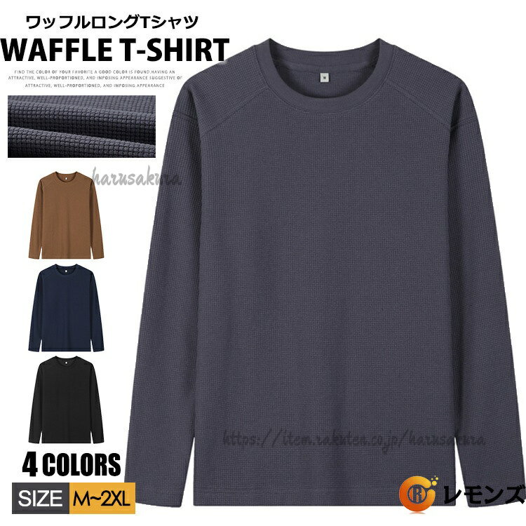 ワッフル 長袖Tシャツ メンズ ロンT ワッフルTシャツ 無地 Tシャツ レディース ク...