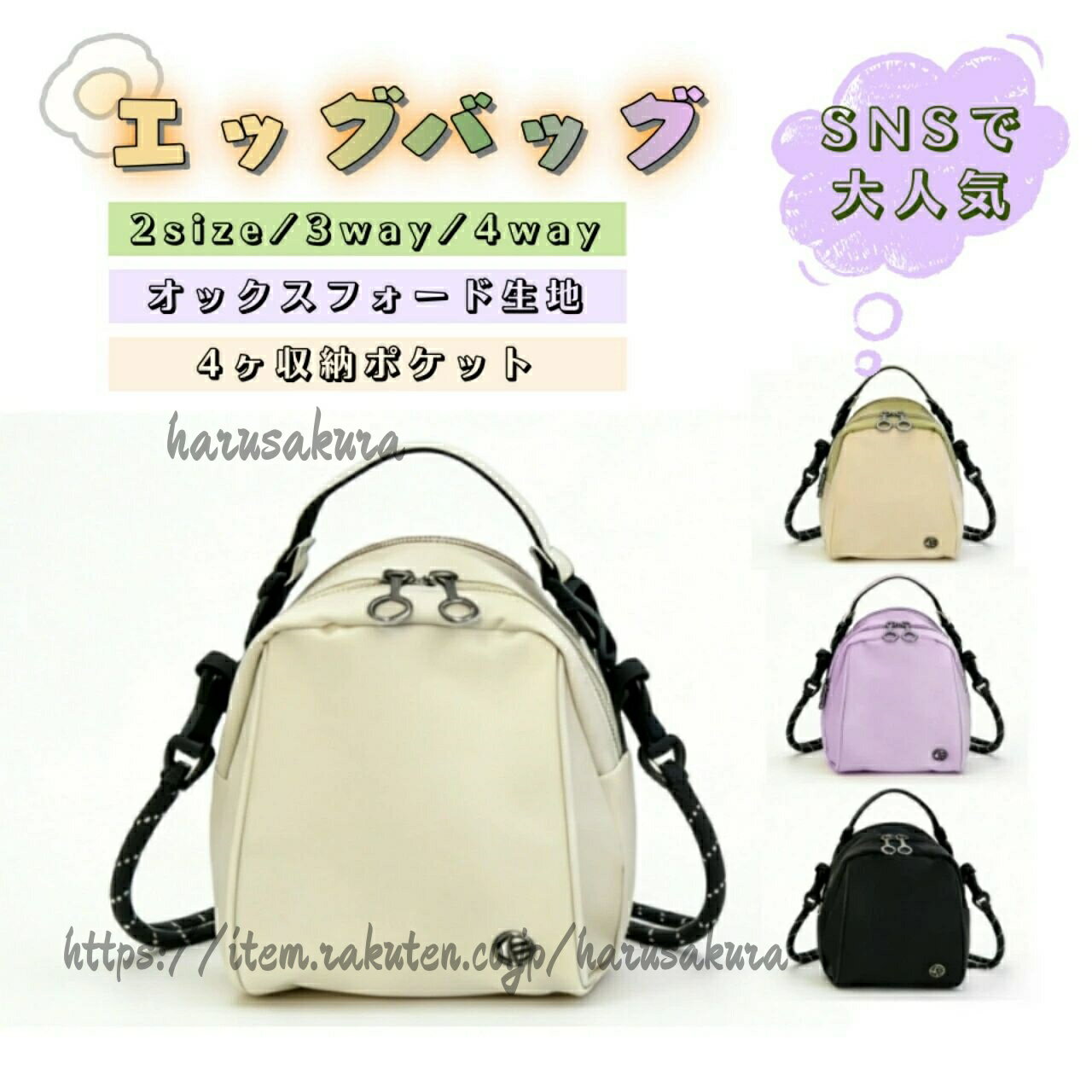 まるでたまご。軽くて、かわいくて、よくばりなマルチバッグ。持つだけで気分がほっこりする、ユニークな卵型シルエット。驚くべき軽さと、スマホもしっかり収まる実用性、3WAY/4WAYに変形できる柔軟性が、この小さなボディに詰まっています。製品仕様品名: エッグバッグ (卵型マルチバッグ)素材: オックスフォード (メイン)、ポリエステル (内裏)カラー: ベージュ / パープル / ブラック / ベージュ×グリーン収納ポケット: 合計4ヶ所 (前面ファスナーポケット×2、背面ポケット×1、内側ポケット×1)サイズSサイズ(約) 幅14cm × 高さ18cm × マチ8cmLサイズ(約) 幅17cm × 高さ21cm × マチ11cm重量Sサイズ約200g / Lサイズ約300g対応背法Sサイズ:3WAY: 手提げ / ショルダー / 斜め掛けLサイズ:4WAY: 手提げ / ショルダー / 斜め掛け / リュック背面ポケットSサイズ:オープンポケット (開き口)Lサイズ:ファスナーポケット (ジッパー閉じ)ハンドルストラップSサイズ:細めハンドル、標準ショルダーLサイズ:太めハンドル、幅広リュック用ストラップ核心メリット軽さと丈夫さを兼ね備えた、オックスフォード素材オックスフォード生地を採用。軽量で柔らかい肌触りでありながら、摩擦に強く、汚れも拭き取りやすい、日常使いに最適な耐久性を実現しています。驚異の軽さ、Sサイズ約200g / Lサイズ約300gとにかく「軽い」ことに徹底的にこだわりました。Sサイズは約200g(スマホより軽い)、Lサイズでも約300gと、持つことを忘れてしまうような軽やかさです。見た目以上に収まる、合理的な収納力卵型の立体的なフォルムを活かし、マチ(底幅)を確保。スマホはもちろん、Sサイズでも折り畳み傘が、Lサイズでは小型の水筒や文庫本も収まる驚きの容量です。ライフスタイルで選べる、2つのサイズと背法「Sサイズ」 は、最小限の必需品を持ってちょっとしたお出かけに。「Lサイズ」 は、リュックとして背負えるので、ハンズフリーで買い物や散策を楽しみたい方に。用途にぴったりの一枚が見つかります。上品な 色を含む、4色のバリエーション定番のベージュ、パープル、ブラックに加え、ベージュ×グリーンの落ち着いた 色もラインアップ。シンプルでも個性的でも、好みに合わせて選べます。細部まで違う、サイズ別のこだわり設計単なる大小だけでなく、背面ポケットの形状(開き口/ジッパー)、ハンドルの太さ、ストラップのデザインまで細かく設計を変えています。それぞれのサイズに最適な使い勝時を追求しました。ご使用の注意色味は画像と実物で多少の差異が生じる場合がございます。3WAY 4WAY ミニバ 300g バッグ 小物 ブランド雑貨 通販 ベージュ ブラック パープル ベージュ×グリーン Sサイズ Lサイズ