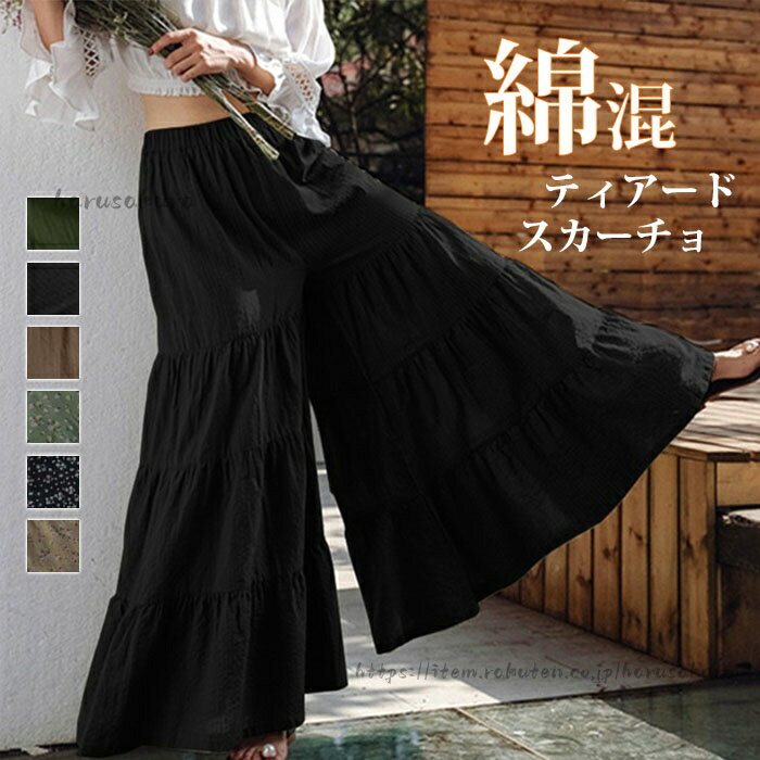 乐天商城 - スカーチョ スカンツ ティアード 綿混 ワイドパンツ 欧米風 ふんわり 薄め ガウチョパンツ 無地 パンツ 春夏 レディース 大きいサイズ ロング丈 ハイウエスト ゆったり ゴムウエスト