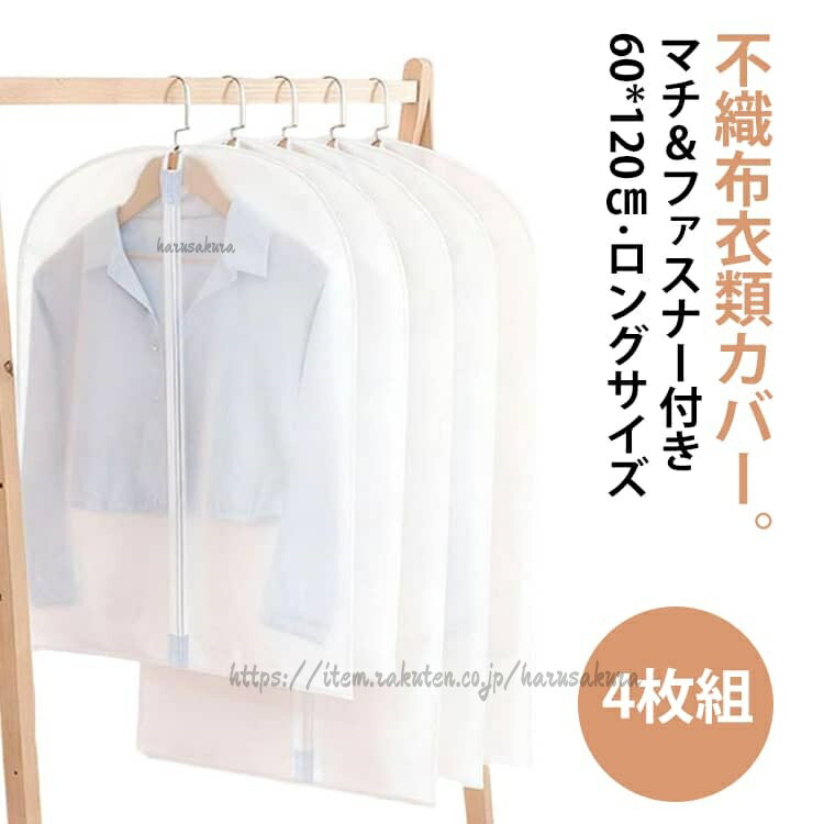 洋服カバー 4枚組 衣類カバー ファスナー付き 衣装保管 不織布 ダウンジャケット 衣類収納袋 ロン ...