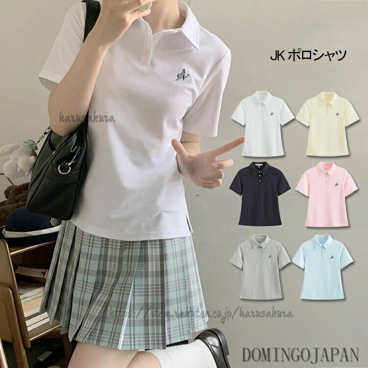 Rakuten - JK 制服 Tシャツ 半袖 ポロシャツ レディース 学生制服 トップス 夏 tシャツ 半袖Tシャツ カットソー JK制服 jk制服 女の子 半袖ポロシャツ 夏服 夏物 かわいい カジュ オシャレ 可愛