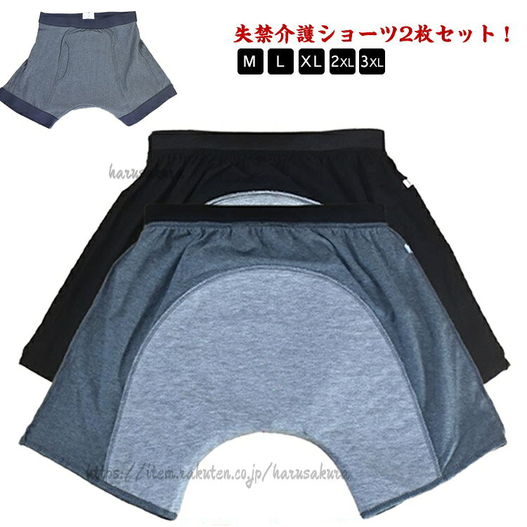 失禁介護ショーツ2枚セット!柔らかく通気性のある材質で作られ、伸縮性が高く、変形することなく伸ばすことができます。失禁ショーツは再利用可能で、通常の下着と同じように洗濯でき、手洗いあるいは洗濯機で洗って乾かすことができ、お手入れが簡単です。高齢者、成人の尿漏れ防止だけでなく、前立腺手術、長距離の運転、旅行、ストレス、夜間、重要な会議や試験、外科的回復などの緊急事態向けに特別に設計されています。恥ずかしさから離れて、自信のある生活に向かって移動します。サイズM L XL 2XL 3XLサイズについての説明M:ウェスト70-76cm おすすめ身長160-165cm おすすめ体重35-45kgL:ウェスト80-86cm おすすめ身長165-170cm おすすめ体重50-65kgXL:ウェスト86-93cm おすすめ身長170-175cm おすすめ体重65-75kg2XL:ウェスト96-100cm おすすめ身長175-180cm おすすめ体重75-85kg3XL:ウェスト103-113cm おすすめ身長180-185cm おすすめ体重85-92.5kg※サイズ表の実寸法は商品によって1-3cm程度の誤差がある場合がございます。素材綿 ポリエステル TPU色200ML灰2枚 200ML黒2枚 200ML灰+200ML黒備考サイズ詳細等の測り方はスタッフ間で統一、徹底はしておりますが、実寸は商品によって若干の誤差(1cm〜3cm )がある場合がございますので、予めご了承ください。商品の色は、撮影時の光や、お客様のモニターの色具合などにより、実際の商品と異なる場合がございます。あらかじめ、ご了承ください。▼色味の強い製品によっては他の衣類などに色移りする場合もございますので、速やかに(脱水、乾燥等)するようにお願いいたします。▼▼生地の特性上、やや匂いが強く感じられるものもございます。数日のご使用や陰干しなどで気になる匂いはほとんど感じられなくなります。介護下着 男性用 尿漏れパンツ 2XL 200ML灰2枚 200ML黒2枚 200ML灰+200ML黒 M L XL 2XL 3XL
