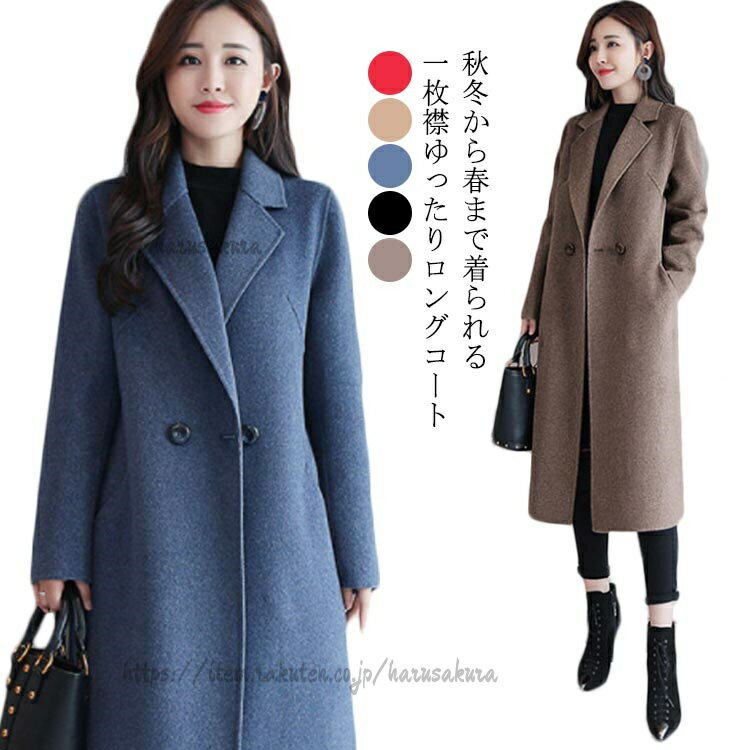 Rakuten - チェスターコート レディース カジュアル 冬 ロングコート アウター エレガント 秋 きれいめ 女性 大きいサイズ ロング丈 上品 秋冬物 コート 大人 無地 お洒落 通勤 オフィス
