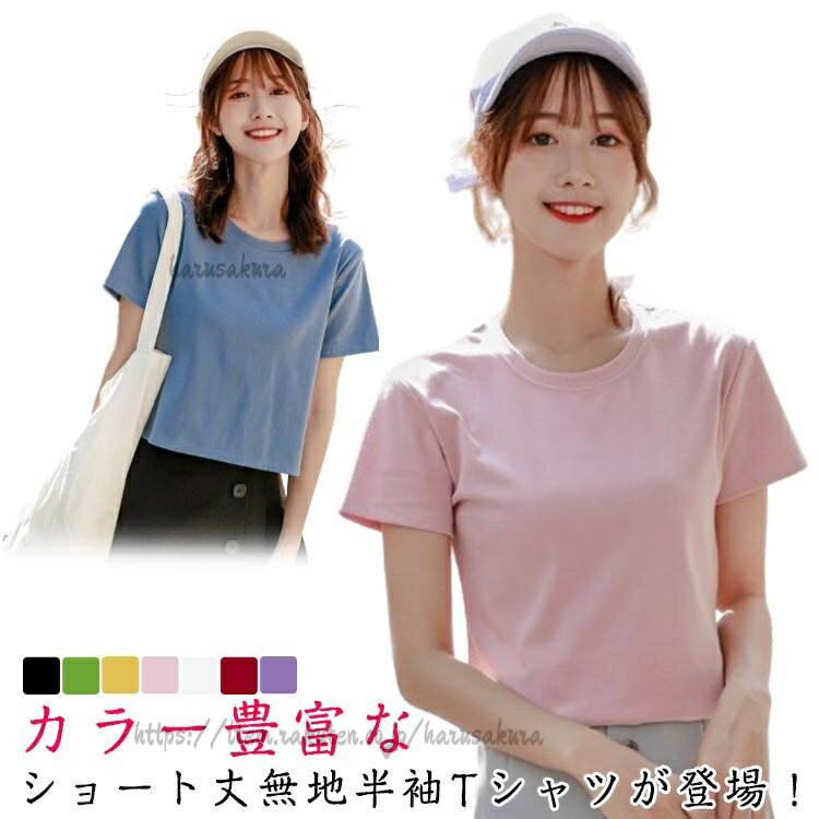 樂天商城 - クロップド丈tシャツ レディース ラウンドネック tシャツ 半袖 ショート丈 トップス 半袖tシャツ 丸首 カットソー 脚長効果 7色 シンプル おしゃれ 無地 10代 20代 夏