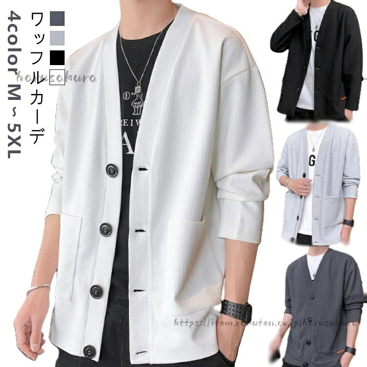 【4color】【M〜5XL】【ワッフルカーデ】こなれ感のあるシルエットが叶う、もちっとした肌触りのワッフルカーディガンです。1枚でお洒落見えカジュアルワッフルカーデ、ロングシーズン活躍間違いなし サイズM L XL 2XL 3XL 4XL 5XLサイズについての説明※サイズ表の実寸法は商品によって1-3cm程度の誤差がある場合がございます。素材ポリエステル色ホワイト ブラック ライトグレー ダークグレー備考サイズ詳細等の測り方はスタッフ間で統一、徹底はしておりますが、実寸は商品によって若干の誤差(1cm〜3cm )がある場合がございますので、予めご了承ください。商品の色は、撮影時の光や、お客様のモニターの色具合などにより、実際の商品と異なる場合がございます。あらかじめ、ご了承ください。▼色味の強い製品によっては他の衣類などに色移りする場合もございますので、速やかに(脱水、乾燥等)するようにお願いいたします。▼▼生地の特性上、やや匂いが強く感じられるものもございます。数日のご使用や陰干しなどで気になる匂いはほとんど感じられなくなります。カーディガン メンズ 前開き ライトア トップス カーディガン 早い者勝ち ホワイト ブラック ライトグレー ダークグレー M L XL 2XL 3XL 4XL 5XL