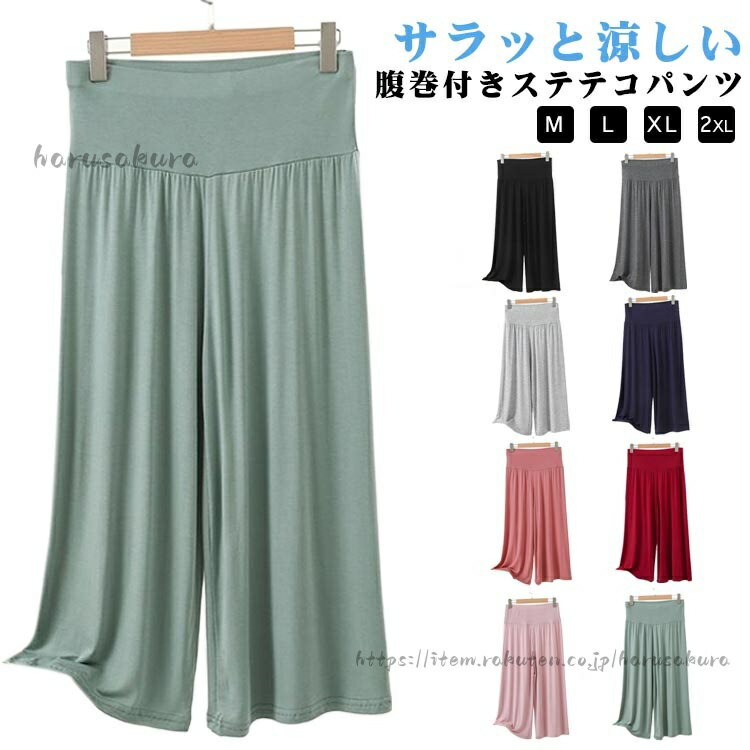 Rakuten - 腹巻付きステテコパンツ ルームウェア レディース 春 夏 7分丈パンツ 腹巻き付き ロングパンツ ワイドパンツ イージーパンツ 涼しい 腹巻きパンツ ハイウェスト 無地 モーダル 腹巻き