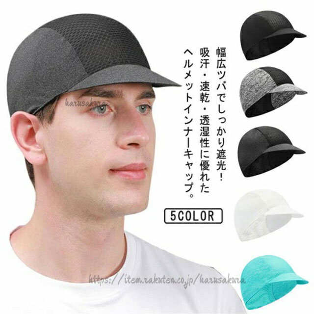 日よけ サイクルキャップ 透湿 吸汗速乾 インナーキャップ 自転車帽子 UPF50+ UVカット 通気 日焼け対策 作業 春用 夏用 サイクリングキ 蒸れない ヘルメットインナー メッシュ
