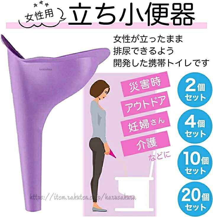 簡易トイレ 女性専用 携帯トイレ 立ち パープル ピンク 2個セット 4個セット 10個セット 20個セット