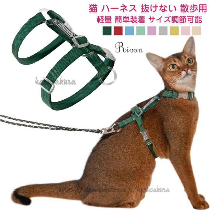Rakuten - 猫 ハーネス 抜けない 散歩用 サイズ調節可能 簡単装着 軽量 柔軟 ネコ 背中の長さは調節可能 小中大型猫適用 犬 小型犬 装着簡単 猫用ハーネスリードセット 中型犬