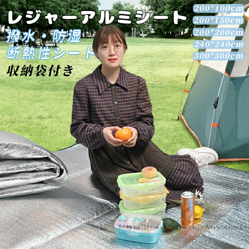 Leisure Sheet - レジャーシート レジャーアルミシート 銀マット 選べるサイズ キャンプ用 アルミシート 断熱 防水 アルミマット マット クッション ピクニックシート レジャー 行楽 海 キャンプ用品