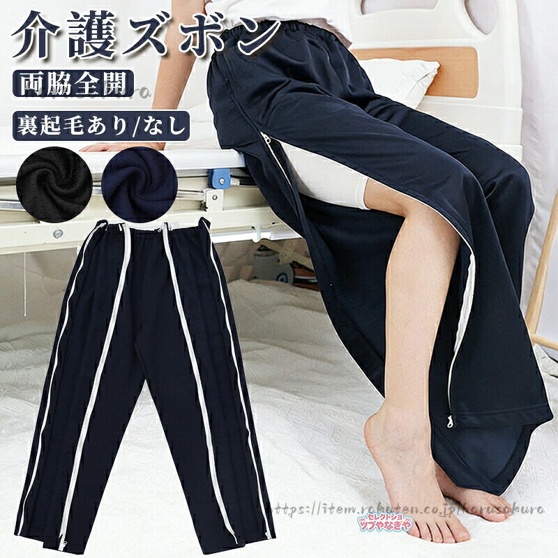 商品説明商品名外見は通常のズボンと変わらず、こだわりのファスナーデザインが見た目には一切分からない仕様。そのデザインにより、スムーズかつ簡単に脱ぎ履きができるようになっています。介護者と要介護者にも優しいデザインについて、側面だけでは無く、股の部分も全開出来るので、オムツも本当に楽に交換できます。素材が肌にやさしく、なめらかな生地、体の弱っている方やお年寄りに最適、洗濯してもすぐに乾きました。通年でも快適です。足を曲げたり腰を持ち上げたりするのが大変な方や骨折でギプスが必要な方でも、簡単に着脱できます。汚れやすいパジャマのズボンのみご用意するだけ、洗い替えや、術後の着用、室内での着用に便利です。普段着としてもお使いいただけます。要介護者の尊厳とプライバシーを守る。恥ずかしい瞬間が避ける。野外でも色々出来るます。サイズ【M】着丈:101cm ヒップ114cm ウエスト66cm 参考身長155-165cm 参考体重45-60kg----------------【L】着丈:106cm ヒップ118cm ウエスト70cm 参考身長165-175cm 参考体重60-75kg----------------【XL】着丈:108cm ヒップ122cm ウエスト74cm 参考身長175-180cm 参考体重75-85kg----------------【2XL】着丈:108cm ヒップ126cm ウエスト78cm 参考身長180-190cm 参考体重85-95kg----------------手測りなので、1-2cmの誤差があるかもしれません。ご了承ください。素材コット+ポリエステルカラーブラック、ネイビーセット内容パンツ単品注意PC環境光の具合により、色や素材のイメージが写真と若干異なる場合がございます。モデル写真に使用されているアクセサリー小物は別途記載が無い限り付属いたしません。商品に不良があった場合は、商品到着から5日以内にご連絡いただければご返金交換対応させて頂きます。商品のサイズは、全て平置きにて外寸を測定しております。商品によっては+-1cm〜2cmの誤差が発生してしまう場合がございます。該当商品は他店と在庫共有です。タイミングにより、在庫ズレが生じる場合がございます。予めご了承ください。介護ズボン フルオープンパンツ 入院グ 薄手・ブラック 裏起毛・ネイビー M L XL 2XL