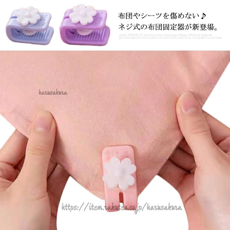 布団やシーツを傷めない♪ネジ式の布団固定器が新登場。ネジのようにしっかり固定できるから、布団のズレ防止に最適。寝相の悪い方に是非お勧め。針やピンを使わないから、安全性が高く、お子様や赤ちゃんがいるご家庭でも安心してお使いいただけます。さらに、布団自体に穴開けしないから、布団を傷めず羽毛布団も安心してお使い頂けます。薄手の毛布からボリューミーの羽毛布団まで様々な厚みの布団に対応できます。ディテールまでこだわり抜いた仕上がり♪キレイなお花デザインがアクセントに可愛い。お得な16個セット、ひざ掛け毛布、ブランケット、カーテンの固定や靴下保管などにも使用でき、より実用的。繰り返して使用できるからコスパうよく経済的。サイズ16個セットサイズについての説明サイズ 約4.5x1.6x2.5cmサイズ表の実寸法は商品によって多少の誤差がある場合がございます。素材ABS色ピンク ブルー パープル備考サイズ詳細等の測り方はスタッフ間で統一、徹底はしておりますが、実寸は商品によって若干の誤差(1cm〜3cm )がある場合がございますので、予めご了承ください。製造ロットにより、細部形状の違いや、同色でも色味に多少の誤差が生じます。パッケージは改良のため予告なく仕様を変更する場合があります。▼商品の色は、撮影時の光や、お客様のモニターの色具合などにより、実際の商品と異なる場合がございます。あらかじめ、ご了承ください。▼生地の特性上、やや匂いが強く感じられるものもございます。数日のご使用や陰干しなどで気になる匂いはほとんど感じられなくなります。▼同じ商品でも生産時期により形やサイズ、カラーに多少の誤差が生じる場合もございます。▼他店舗でも在庫を共有して販売をしている為、受注後欠品となる場合もございます。予め、ご了承お願い申し上げます。▼掛け布団 クリップ 布団固定器 16個 インテリア 寝具 収納 新登場! ピンク ブルー パープル