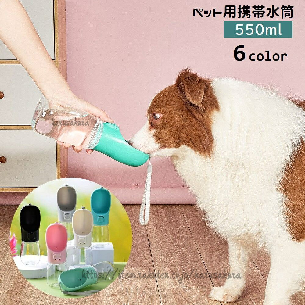 ストラップ付きペット用携帯水筒(550ml)です。飲み口が広くボトルと一体型になっているので、持ち歩きに便利♪【サイズについて】画像をご参照ください。【カラーについて】生産ロットにより柄の出方や色の濃淡が異なる場合がございます。お使いのモニターや撮影時の光の加減などにより画像と実際の商品のカラーが異なる場合もございます。予告なしにカラーやデザインなどの変更がある場合もございます。【素材について】プラスチック【補足説明】傷防止のため、ビニールコーティングしている場合がございますので、剥がしてからご使用お願いいたします。ペット用携帯水筒 給水ボトル 犬用 猫 ペット ペットグッズ 特集 グリーン ホワイト レイクブルー グレー ブラック ピンク