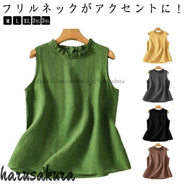 Rakuten - 袖なしブラウス 綿麻タンクトップ キャミソール かわいい プルオーバー 綿麻 無地 ベスト フリルネック ノースリーブ レディース 重ね着 レイヤード 夏 可愛い シャツブラウス