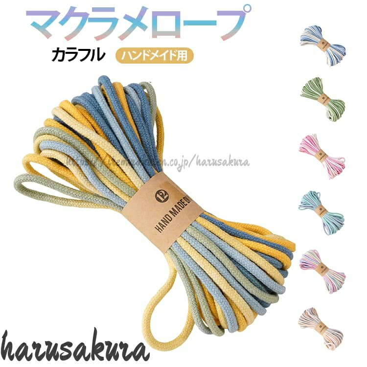 マクラメ マクラメロープ 手芸用ロープ 10m 4mm ハンドメイド 編み物 手作り チャーム ブレスレット カラー 紐 ひも 子供 初心者 作り方 バッグ作り ストラップ 手 キーホルダー 柔らかい