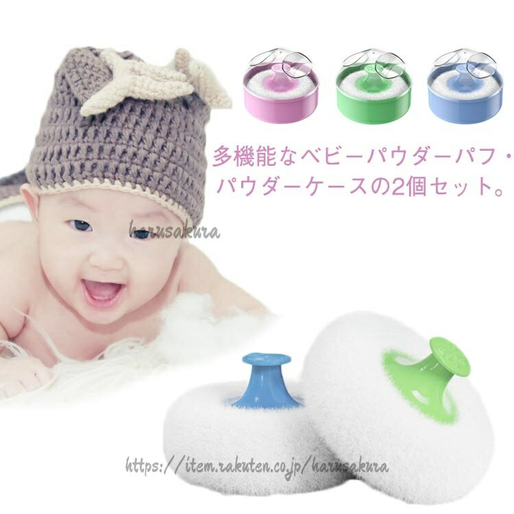 パウダーパフ付 パウダー容器 2個セット ベビーパウダーケース ボディケア ふんわり 詰替え容器 コンパクト パウダーボックス 旅行 ベビーシャワー