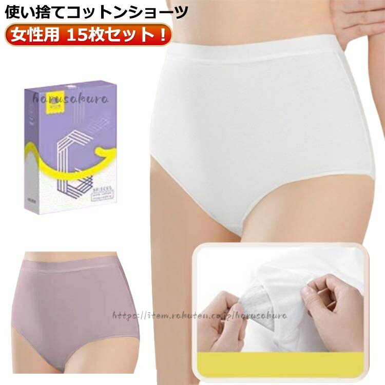 15枚セット 下着 インナー 使い捨てパンツ レディース 使い捨て下着 使い捨てショーツ ショーツ ハイウエスト コットン 使い捨て 綿 妊娠 深履き 女性用 マタニティ 通気 無地 生理用