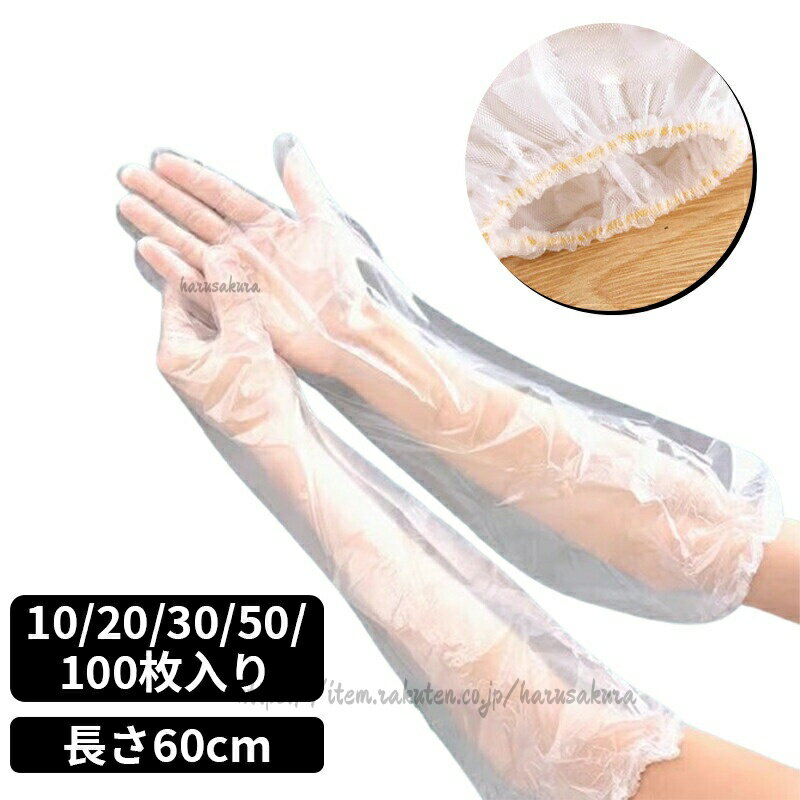 使い捨て手袋 長い キッチン 風呂掃除 ゴム手袋 プラスチックグローブ プラスティックグローブ ロング 手袋 作業用 10 20 30 50 手 食器洗い 100枚入り