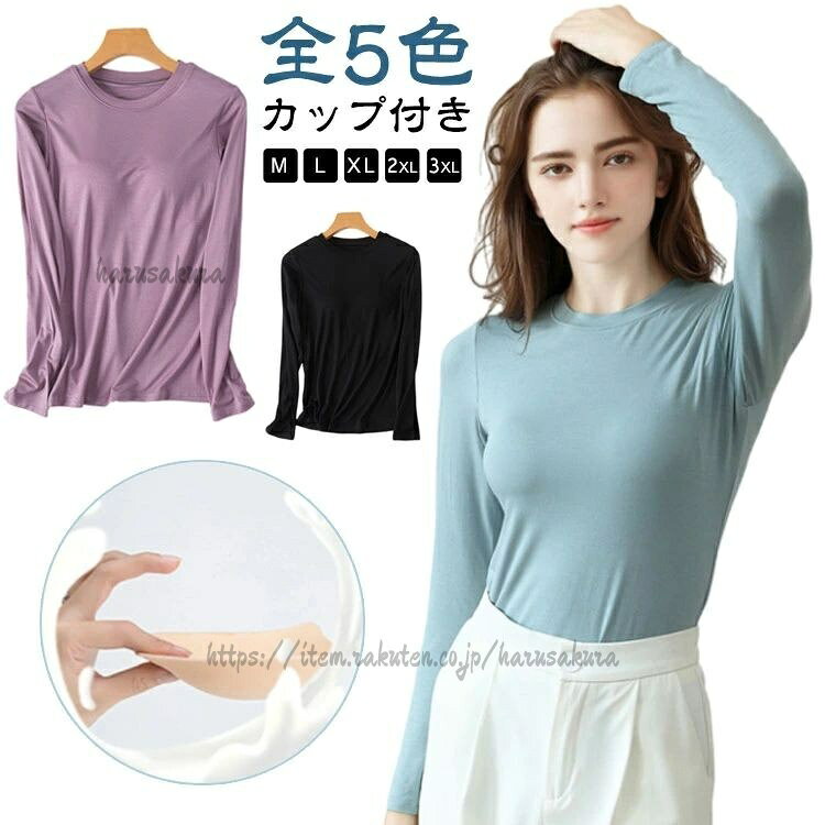 カップ付きインナー 長袖 レディース 秋冬 無地 肌着 カットソー Tシャツ M-3XL 全5色 ブラトップ