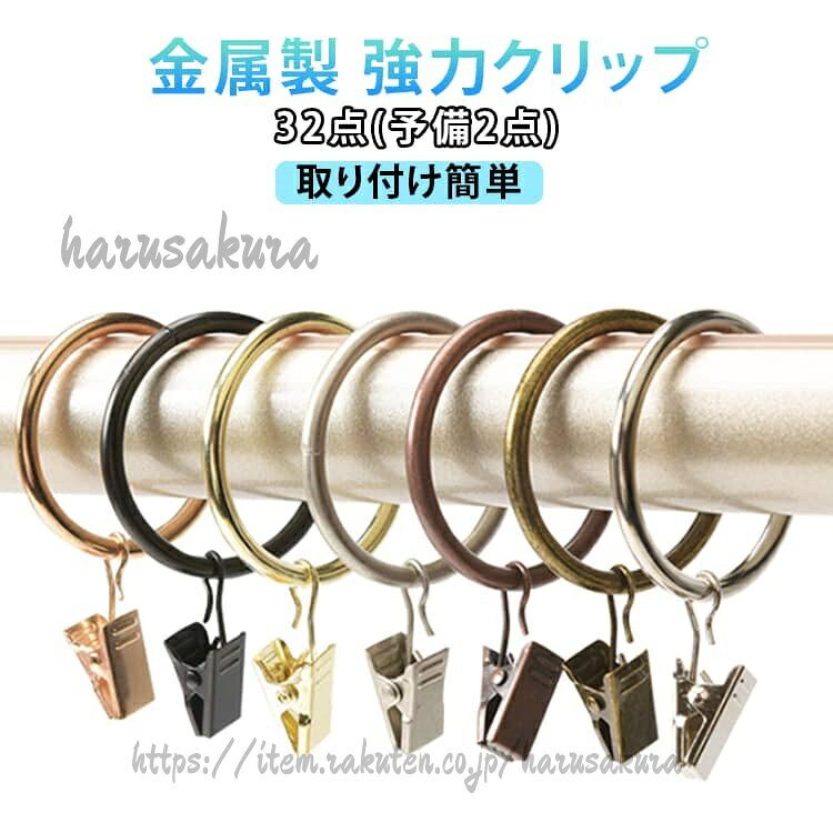 カーテンリング カーテンクリップが付き カーテンフック 金属製 32個入 強力クリップ カーテンライナー カーテンリングクリップ カーテン止 カーテンクリップ シャワーカーテン