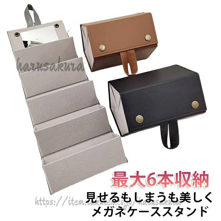 【商品説明】お気に入りのメガネやサングラスを美しく収納スペースを取らない壁掛け収納にも!壁掛け収納で省スペース玄関やクローゼットの壁にもぴったり!持ち運びに便利な折り畳み式♪折りたたんで持ち運べる!メガネやサングラスをしっかり保護。旅行や外出先でもスマートに携帯できます。大切なメガネをしっかり守るハードケース!6本収納が新登場!!2~6本まで対応!多段構造カラーも選べる!ライフスタイルや家族構成に合わせて5サイズから選べます。サイズFサイズについての説明※商品のサイズは手作業で測定させて頂いておりますので、若干の誤差があります。素材合成皮革色ブラック(2段) ブラック(3段) ブラック(4段) ブラック(5段) ブラック(6段) ブラウン(2段) ブラウン(3段) ブラウン(4段) ブラウン(5段) ブラウン(6段) グレー(2段) グレー(3段) グレー(4段) グレー(5段) グレー(6段) グリーン(5段) ローズ(5段) ブルー(5段) ピンク(5段)備考サイズ詳細等の測り方はスタッフ間で統一、徹底はしておりますが、実寸は商品によって若干の誤差(1cm〜3cm )がある場合がございますので、予めご了承ください。製造ロットにより、細部形状の違いや、同色でも色味に多少の誤差が生じます。パッケージは改良のため予告なく仕様を変更する場合があります。▼商品の色は、撮影時の光や、お客様のモニターの色具合などにより、実際の商品と異なる場合がございます。あらかじめ、ご了承ください。▼生地の特性上、やや匂いが強く感じられるものもございます。数日のご使用や陰干しなどで気になる匂いはほとんど感じられなくなります。▼同じ商品でも生産時期により形やサイズ、カラーに多少の誤差が生じる場合もございます。▼他店舗でも在庫を共有して販売をしている為、受注後欠品となる場合もございます。予め、ご了承お願い申し上げます。▼サングラス収納 おしゃれ メガネケース バッグ 小物 ブランド雑貨 豊富 ブラック(2段) ブラック(3段) ブラック(4段) ブラック(5段) ブラック(6段) ブラウン(2段) ブラウン(3段) ブラウン(4段) ブラウン(5段) ブラウン(6段) グレー(2段) グレー(3段) グレー(4段) グレー(5段) グレー(6段) グリーン(5段) ローズ(5段) ブルー(5段) ピンク(5段)