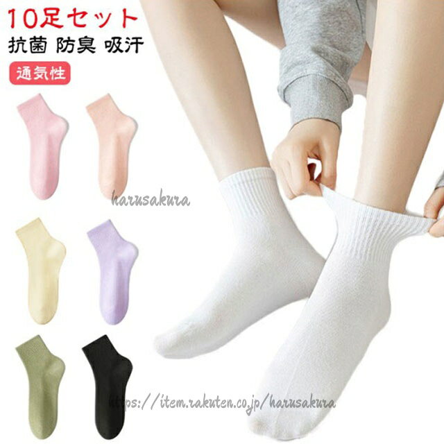クルーソックス 10足組 レディース 靴下 抗菌 防臭 吸汗 通気性 コットン ソックス 綿 かわいい 春夏秋冬 おしゃれ 女性用 くつした スーポツ シン くつ下 カジュアルソックス 長め