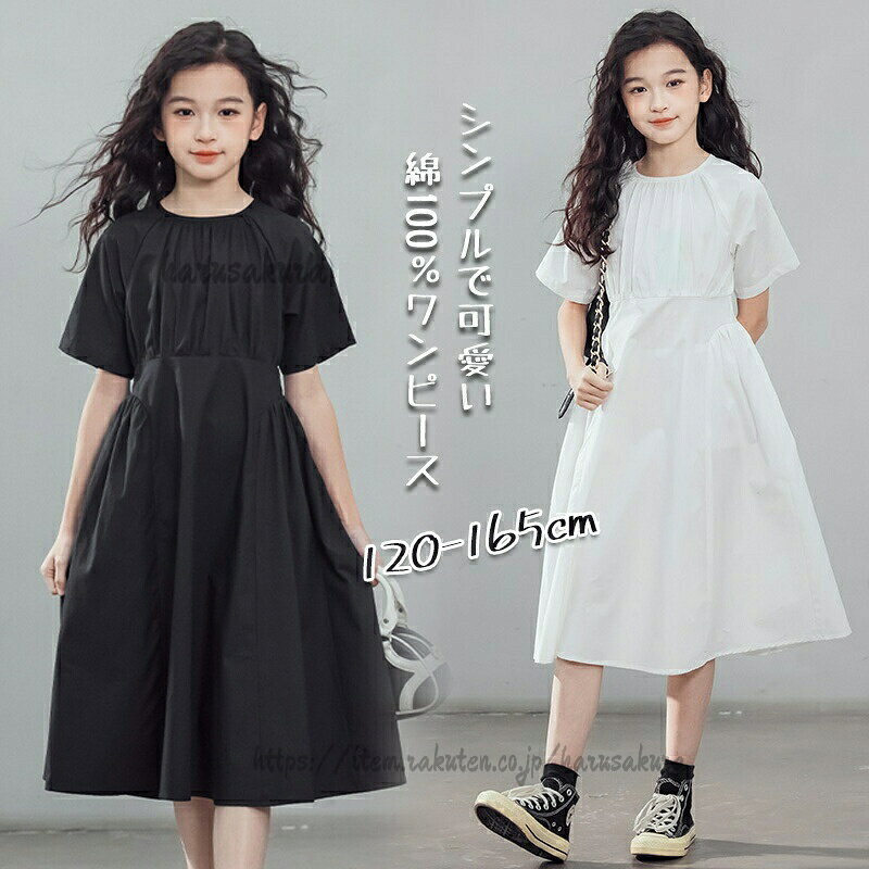 サイズ:画像をご参照ください。素材:100%綿生産国:中国【こんなシーンにいかがですか】結婚式、リングガール、セレモニーなどのパーティーシーンはもちろん、七五三、お宮参り、冠婚葬祭、誕生日会、記念撮影、入学式(入園式)、卒業式(卒園式)、演奏会、発表会などの学校行事など幅広いシーンで活躍する褒められフォーマルなドレスです。お子様、お孫さん、小学生、保育園、幼稚園生の誕生日、記念日などのプレゼントにしても!【商品説明】※平置き採寸ですので多少の誤差はご容赦ください。※生産ロットによって実際の商品と画像は細部が異なる場合があります。※PC、環境、光の具合等により、色のイメージが異なって見える場合があります。【お店のお願い】ワンピース 半袖 綿100% キッズワ キッズ ベビー マタニティ 早い者勝ち 120 130 140 150 160 165 ホワイト ブラック