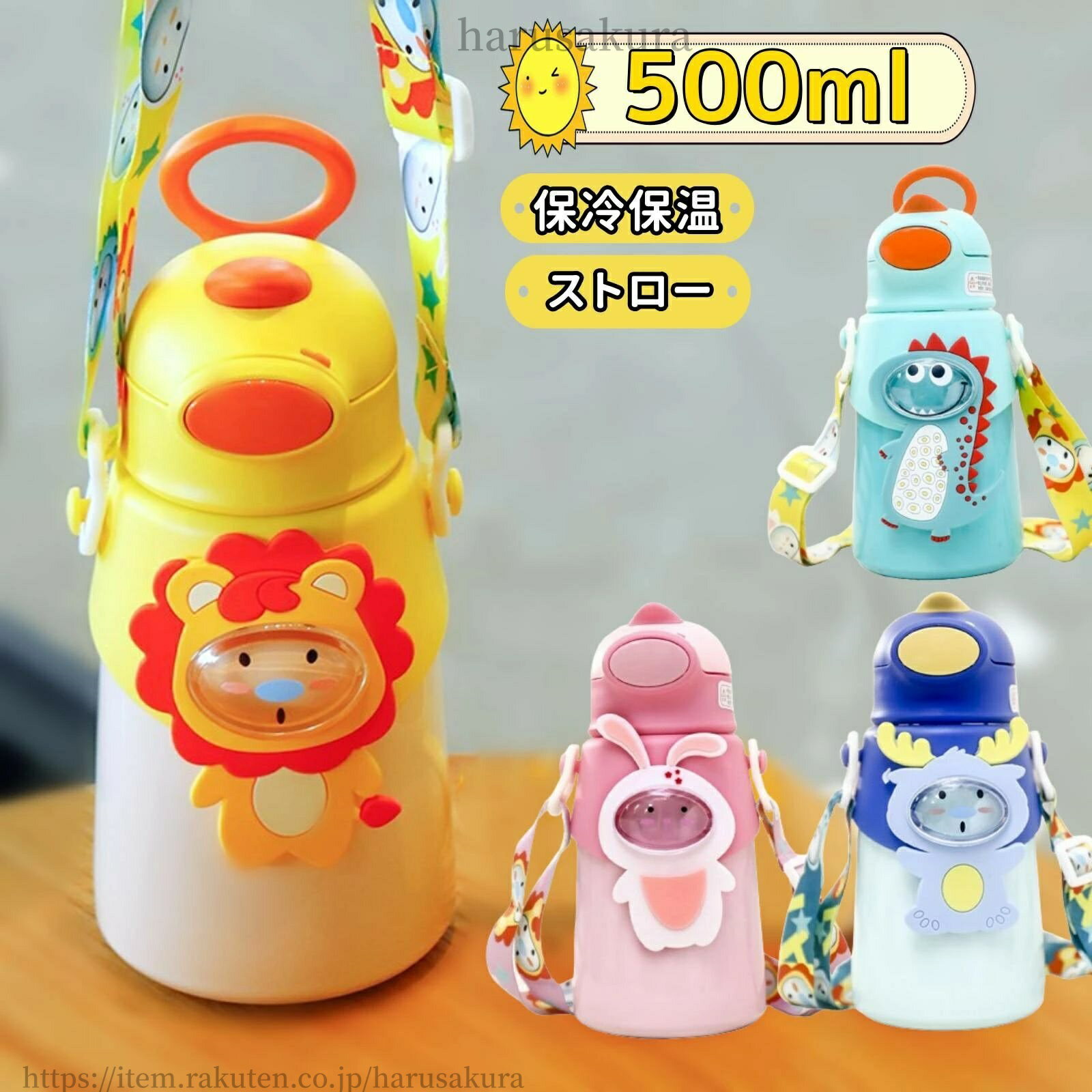 水筒 子供 キッズ 魔法瓶 500ml ストロー 保冷 保温 ワンタッチ ステンレス ボトル 軽量 ロック付き 広口 紐付き ショルダー 洗いやすい