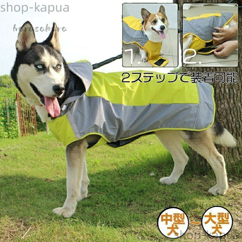 犬用レインコート 中型犬 大型犬 柴犬 撥水 防水 かっぱ 雨具 着せやすい 散歩 雨の日 便利 反射 収納 設計 耐久 快適 軽量 おしゃれ 保護 フード付き 梅雨対策 多機能 通気性 滑りにくい
