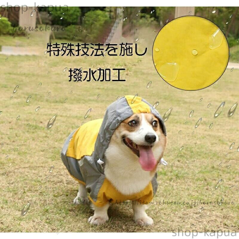 HARUSAKURA楽天市場店の犬用レインコート 中型犬 大型犬 柴犬 撥水 防水 かっぱ 雨具 着せやすい 散歩 雨の日 便利 反射 収納 設計 耐久 快適 軽量 おしゃれ 保護 フード付き 梅雨対策 多機能 通気性 滑りにくい｜アングル2
