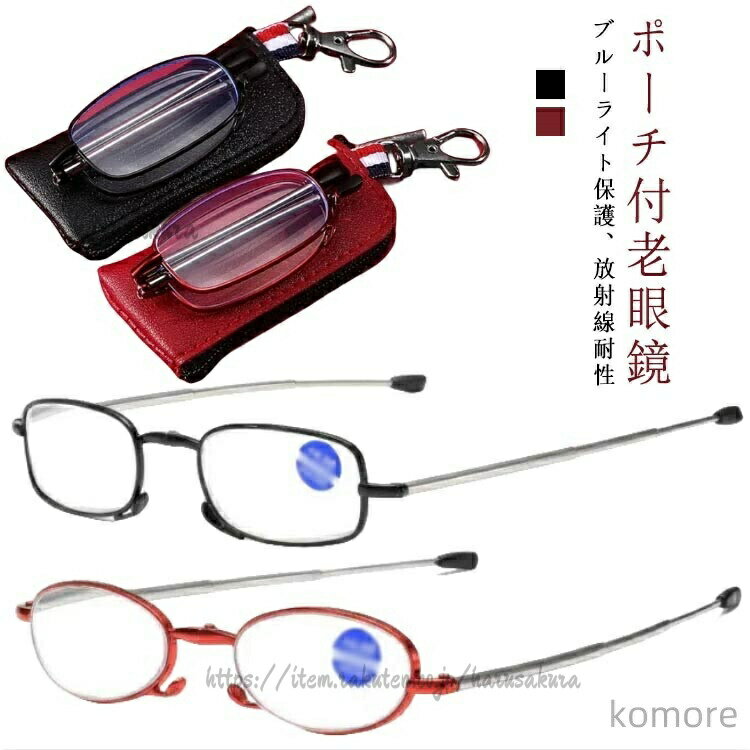 老眼鏡 軽量めがね 収納ポーチ付き ブルーライトカット 度付き 収納ケース付 スマホ眼鏡 男性用 UVカット レンズ 女性用
