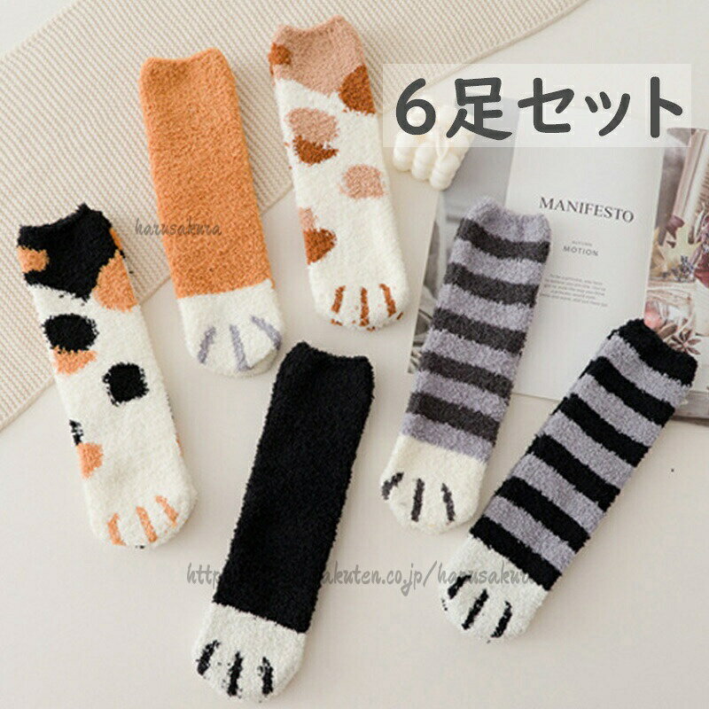6足セット ネコの爪 靴下 秋冬 サンゴネル 可愛い おしゃれ 裏起毛 防寒 ソックス ...