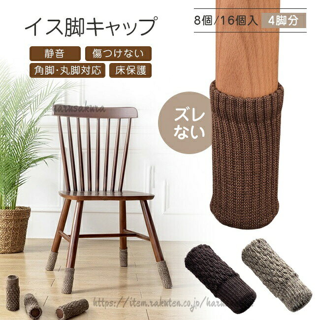 商品名・椅子脚カバー・椅子足カバー/チェアーソックス/脚キャップサイズ商品サイズ:7~11cm適応サイズ:周囲約7~28cmまで素材【重量】約15g/個【素材】:高密度ポリエステル【個数】:8個セット 16個セットカラーブラウン カーキ コーヒー◆お品物の色合いは撮影環境、PCパソコンの環境により、若干異なる場合がございますので、予めご了承してください。◆サイズはメジャーによるメーカー平置き実寸サイズです。若干の誤差はご了承ください。◆メーカーの都合により、細部のデザイン・素材等が予告なく変更される場合が御座います。◆輸入商品について、ご存知の通り海外の工場での縫製は日本の工場と比べますと、縫製の見劣り・糸のほつれ、製造過程における小さなキズ、シミなどが見られる場合がございますが、不良品ではございません。出荷時にすべての商品を検品しておりますが、予め上記点ご了承下さい。◆刃物や鋭利な物で生地を傷めないよう、十分にください。◆伸縮性がありますが、一部合わないものもございます。特徴・厚みのあるしっかりした素材の椅子脚カバーで家の床や椅子を傷から守ります。ずれ防止付きで簡単にはずれません。伸縮素材ですが厚手のしっかりした生地でできており、不快な騒音が出ず耐久性にも優れています。・椅子を引く際の摩擦で床や椅子に傷がつく、従来製品だと脱げやすく手間がかかる、動かすたびに響く不快な音で特にマンションでは騒音が気になる、在宅ワークで椅子に座ってする作業が多かったり、お子様がいるご家庭では度たび動かされることなどの問題を簡単に解決可能です!・厚手のしっかり素材(高密度ポリエステル素材)で破れにくく耐久性に優れており、騒音を出させません。丸脚・角脚、細長い変わった形状などいろんなタイプの椅子に装着できます。・椅子の雰囲気を損なうことがない、シンプルなデザインのチェアソックス。ごく普通のパイプ椅子などを少しお洒落に変身させることが出来ます。椅子の脚に付けているだけで、さりげないお洒落を演出することが出来ます。・椅子脚カバー/ソファー脚カバー/テーブル脚カバー/TVボード脚カバー/傷防止/騒音防止/部屋飾りなどに対応。関連ワードガール お母さん お父さん 義母 義父 彼女 彼氏 妻 旦那 夫 弟 兄 妹 姉 お土産 夏フェス 七五三 マラソン 内祝 内祝い お祝い返し ウェディングギフト ブライダルギフト 引き出物 引出物 結婚引き出物 結婚引出物結婚内祝い 出産内祝い 命名内祝い 入園内祝い 入学内祝い 卒園内祝い 卒業内祝い 就職内祝い 新築内祝い 引越し内祝い 快気内祝い 開店内祝い 二次会 披露宴 御祝 結婚式 結婚祝い 出産祝い 初節句 入園祝い金婚式 銀婚式 ダイヤモンド婚式 結婚記念日 ギフト ギフトセット セット 詰め合わせ 贈答品 お返し お礼 御礼 ごあいさつ ご挨拶 御挨拶 お見舞い お見舞御礼 お餞別 引越し 引越しご挨拶 記念日 誕生日 記念品卒業記念品 定年退職記念品 ゴルフコンペ コンペ景品 景品 賞品 粗品 お香典返し 香典返し 志 満中陰志 弔事 会葬御礼 法要 法要引き出物 法要引出物 法事 法事引き出物 法事引出物 初盆 供物 お供え お中元脱げにくい 長方形 傷防止 椅子 イス 脚キャップ 靴下 脚カバー 細い 脚 床傷防止 キズ 防止 床 保護 床 を 傷つけ ない フローリング 傷防止 くつした 靴した フットカバー 防音 チェアーソックス チェアソックス セット椅子 あし 足 カバー イス いす 脚 ずれない ぬげない 滑り止め 靴下 フローリング 畳 床 キズ 傷 防止 保護 防音 キャップ 便利 擦れる音 ギギー ギーギー 解消 介護 肉厚シリコン付き 脱げにくい チェアソックス イス足カバー騒音 傷防止 椅子あしカバー イス脚 キャップ かわいい シンプル おしゃれ テーブル ずれ防止 ずれにくい 内側 滑り止め 簡単装着 イス 椅子脚カバー インテリア 便利 丸脚 角脚兼用 肉厚シリコン付き 脱げにくい チェアソックス椅子脚キャップ 椅子足 カバー 騒音 床傷防止 トラブル防止 イス足カバー 椅子 テーブル 家具脚カバー 椅子床の保護器 すり傷を防止 チェアソックス シリコン フローリングの損傷防止 飲食店 カフェ 学校 図書館 食堂会議室の椅子 テーブル 机 ズレない 脱げない 傷つかない フローリング 安全 床 すり傷 防止 保護 椅子 風呂椅子 木製、イームズ 脚、パイプ椅子、ソファカバー 一人掛け、折りたたみ いす、イームズ、ソファーメタルラック バスケット、食卓、椅子、トイレットペーパーホルダーカバー、防音シート 床、戸棚、調理台 保護シート、子供 足 台、ダイニングテーブル、電子ピアノカーペット ガーデンチェア 椅子脚カバーイス脚カバー 椅子足カバー 椅子脚ソックス イス脚ソックス 椅子脚キャップ チェアキャップ シリコン 脱げにくい 取れにくい 外れにくい テーブル ダイニングテーブル ソファー ダイニングチェア スチール脚 床傷防止 キズ 保護 を 傷つけない くつした 防音スチール足 スチール アイアン 椅子 イス チェア 脚 イス足カバー 足 カバー 靴下 ソックス 4 4個 1脚 1脚分 8 8個 2脚 2脚分 12 12個 3脚 3脚分 16 16個 4席分 4脚 20 20個 5脚分 5脚 24 24個 6脚 6脚分 セットファミリー 家族 ひとつ 一人 一人暮らし 新生活 椅子脚 椅子足 椅子の脚 イス脚 イス足 フローリング 足カバー あしカバー 椅子脚カバー 傷防止 床傷 床 床傷防止 騒音 騒音防止 インテリア ソファー ソファー脚 家具 透明クリア 茶 茶色 ブラウン 黒 ブラック 便利アイテム 便利 アイデアグッズ 丸 丸形 丸型 長方形 正方形 四角 丸脚 角脚 丸脚角脚兼用 兼用 脚キャップ キャップ チェアソックス シリコン シリコンゴム ゴム素材 柔らかい 厚み 厚いポイント ポイント消化 人気 おススメ ランキング 床キズ 防止 ギギー解消多数の商品を取り扱っております。椅子脚カバー シリコン イス脚カバー 8個セット 16個セット ブラウン カーキ コーヒー
