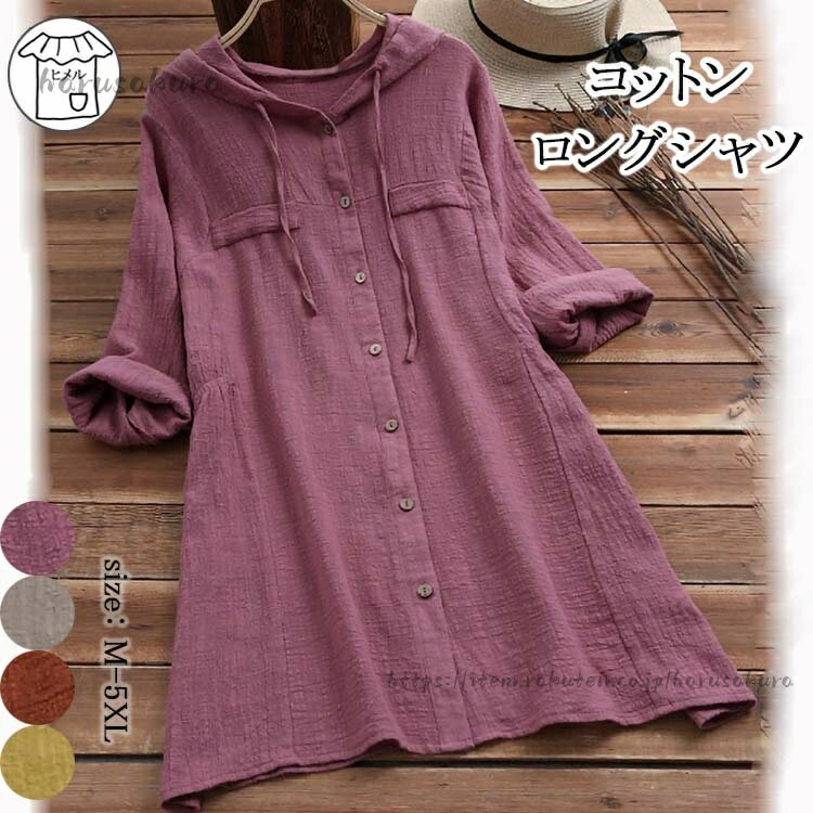 【商品情報】表示サイズ:M/L/XL/2XL/3XL/4XL/5XL総丈:84/85/86/87/88/89/90バスト:110/115/120/125/130/135/140肩幅:40/41/42/43/44/45/46袖丈:56/57/58/59/60/61/62【素材】綿+ポリエステル【裏地】なし【透け感】なし【伸縮性】なし※寸法は手測りなので若干誤差がございますが、ご了承くださいませ。※お品物の色合いは、写真撮影、パソコン画面表示等の環境の違いにより、若干異なる場合がございますので予めご了承くださいませ。ロングシャツ チュニック 大きいサイズ トップス シャツ ブラウス 続々登場 パープル グレージュ レンガ色 オリーブ M L XL 2XL 3XL 4XL 5XL