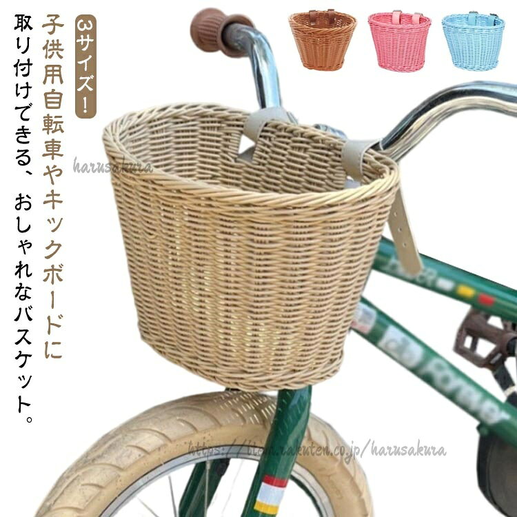 3サイズ!子供用自転車やキックボードに取り付けできる、おしゃれなバスケット。子供用自転車・バランスバイク・キックスクーター等に取り付け可能な前かごです。レザーベルトを巻くだけで簡単に取り付けられます。子供用の遊具にぴったりなミニサイズのラタンバスケットです。サイズ19x14x13cm 21x16x16cm 25x19x18cmサイズについての説明※サイズ表の実寸法は商品によって1-3cm程度の誤差がある場合がございます。素材PP色茶 紫 青 ピンク ベージュ 白 緑備考サイズ詳細等の測り方はスタッフ間で統一、徹底はしておりますが、実寸は商品によって若干の誤差(1cm〜3cm )がある場合がございますので、予めご了承ください。製造ロットにより、細部形状の違いや、同色でも色味に多少の誤差が生じます。パッケージは改良のため予告なく仕様を変更する場合があります。▼商品の色は、撮影時の光や、お客様のモニターの色具合などにより、実際の商品と異なる場合がございます。あらかじめ、ご了承ください。▼生地の特性上、やや匂いが強く感じられるものもございます。数日のご使用や陰干しなどで気になる匂いはほとんど感じられなくなります。▼同じ商品でも生産時期により形やサイズ、カラーに多少の誤差が生じる場合もございます。▼他店舗でも在庫を共有して販売をしている為、受注後欠品となる場合もございます。予め、ご了承お願い申し上げます。▼バスケット 自転車 前カゴ 前掛けカゴ 茶 紫 青 ピンク ベージュ 白 緑 19x14x13cm 21x16x16cm 25x19x18cm