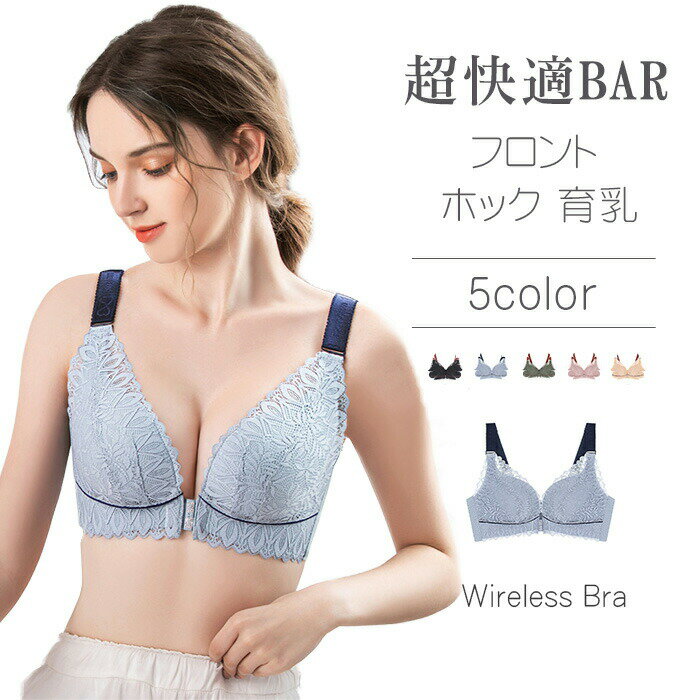 Rakuten - フロントホック ブラジャー 下着 レディース ブラ ノンワイヤー総レース 前ホック ノンワイヤーブラ 美胸 美背 脇高 谷間 盛れる ノーワイヤ 補正 育乳