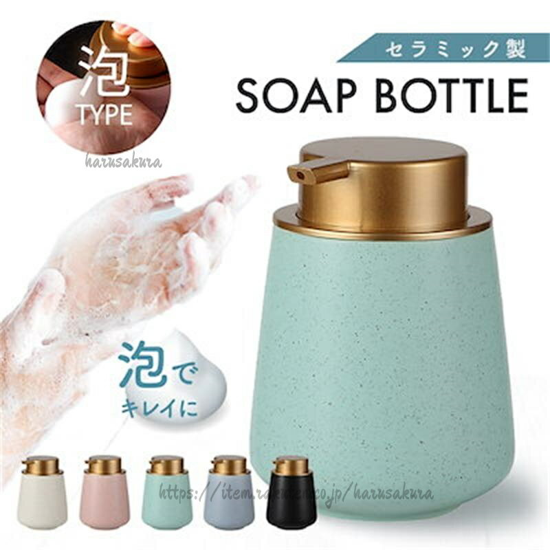 置いておくだけでアクセントになる、ころんとかわいいソープディスペンサー。セラミック製のボトルは手触りもよく、お手入れも簡単でいつでも清潔。どこにおいてもちょうどよいサイズ感だから、お家だけでなく、お店などにもおすすめです。※仕様について※・陶器製品のため、小さな傷や突起、色落ちやムラなどが見られる場合がございます。焼き物ならではの表情として、お楽しみいただけますと幸いです。・ブラック×ブラックは表面に「つや消し加工」を施しており、マットな質感になっております。予めご了承ください。サイズ:13cmx9.5cmノズル部分:2.2cm重量:407g要領:400ml材質:セラミック注意事項・使用時の破損や事故等につきましては責任を負いかねます。・輸入品の為、輸送の際に生じるキズ・汚れ・箱潰れがある場合がございますが新品です。・サイズ・重量は、多少の誤差が生じる場合がございます。・あくまで画像はイメージですので、商品改良の為パッケージや一部仕様が少し変更になる場合もございます。・お使いのブラウザや設定により、画像と実際の商品との若干の色の違いが生じる場合がございます。泡 おしゃれ ギフト セラミック ハン ホワイト ブラック ピンク ブルー グリーン