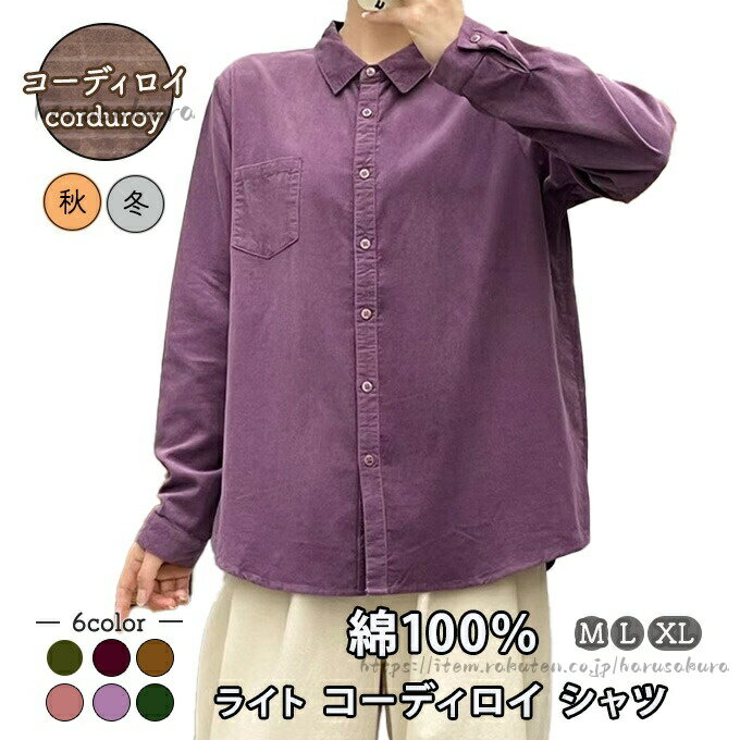 Rakuten - コーデュロイ シャツ レディース 秋シャツ 冬シャツ 秋 冬 M L XL 綿100% 綿 コーディロイ 重ね着 レイヤード 嵩張らない コール天 あったか 防寒 ソフト綿 ワ パープル コールテン
