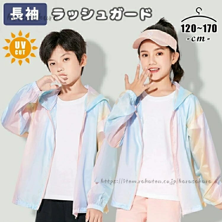 Rakuten - ラッシュガード キッズ カーディガン UV 接触冷感 レインボー UVカット 紫外線対策 日焼け止め 男の子 女の子 無地 フード付き UPF50+