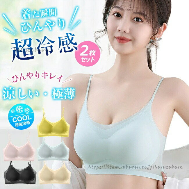 Rakuten - 高品質 2枚セット 夏用ブラジャー 接触冷感 涼しい ノンワイヤー 軽量 吸汗速乾 ひびきにくい ワイヤレス ムレにくい 超薄ブラジャー 大きいサイズ シームレス ベタつきにくい