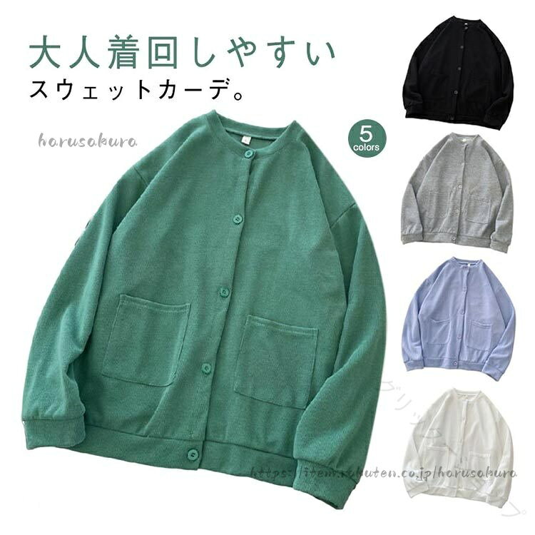 Rakuten - 秋 スエット レディース 長袖 トップス スウェット カーディガン ノーカラー ビッグシルエット 薄手 クルーネック ドロップショルダー パーカー サイズ 大きい アウター カジュアル