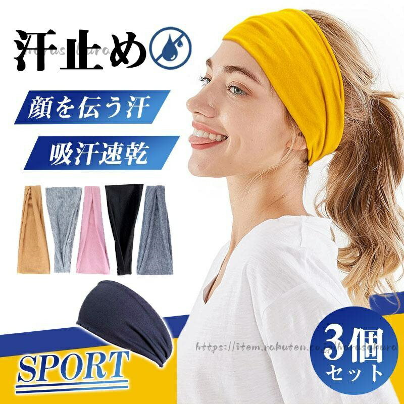 樂天商城 - 3個セット ヘッドバンド 汗止め メンズ レディース ヘアバンド ヘアターバン バスケ 野球 スポーツ 洗顔 筋トレ 速乾 作業用 ランニング