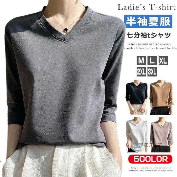 七分袖 tシャツ レディース Vネック 無地 Tシャツ 7分袖 カットソー カジュアル シンプル トップス ファッション おしゃれ 女性用 肌着 ティシャ 肌に優しい 7分袖Tシャツ インナー
