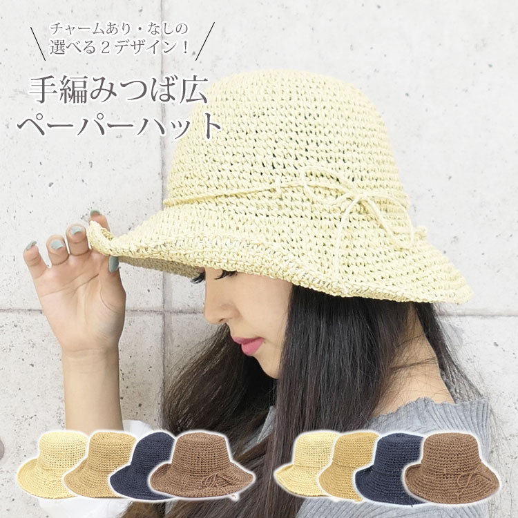 商品名手編みつば広ペーパーハットカラー【チャームあり】ナチュラル、モカ、ベージュ、ネイビー【チャームなし】ナチュラル、モカ、ベージュ、ネイビー素材分類外繊維(紙)サイズ(約)深さ11cm×つばの長さ9cm×頭周り56-58cm重量(約)130g#タグレディースハット 麦わらぼうし チャーム 付き 大人 UV対策 紫外線対策 日除け リボンハット通気性 柔らかい 海 川 お出かけ ファッション ママ 母の日 ギフト 女性 女子 誕生日 プレゼント※商品写真はパソコンのモニター設定や部屋の照明により多少色の変化が感じられる場合がございます。※生地によっては摩擦や、汗や雨などで濡れたときは他の衣類や下着に移染する場合がございます。※機械による生産の為、繋ぎ目の若干のズレやほつれ、接着跡、形やサイズに多少の誤差が生じる場合がございます。また、混紡繊維によって生地の織りに他繊維が混紡している場合もございますが品質上の問題はございません。※サイズ詳細は床置き実寸のため、若干の誤差がある場合がございます。ご了承下さいませ。※実際の色に近づけるため、タグのカラー名称と異なる場合がございます。※生産時期により予告なく仕様が変更される場合がございます。12時頃以降のご注文についてはキャンセル、変更を受け付けることができない場合がございます。※土日以外の祝日は9時までのご注文となり、8時頃以降のご注文についてはキャンセル、変更を受け付けることができない場合がございます。※ご購入の際には上記の事を理解、了承したものとします。UVケア 旅行 青 無地 大人 上品 バッグ 小物 ブランド雑貨 新作 ナチュラル モカ ベージュ ネイビー チャームあり チャームなし