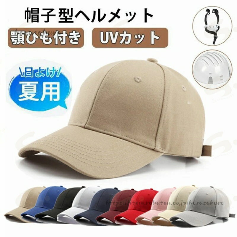 帽子型ヘルメット 大人用 ヘルメット レディース あごひも付き UVカット帽 夏用 ハット型ヘルメット メンズ 通気 蒸れない 防災用キャップ 防災ヘルメット 頭部守れ 軽量 簡易 自転車