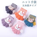 【マラソン期間最大10%OFFクーポン&P2倍】ニット手袋 子供 手袋 五本指 キッズ ベビー ニット 手袋 ボーダー柄 女児 手袋 男児 5本指手袋 冬 暖かい ジュニア 可愛い