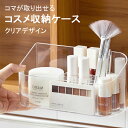 【マラソン期間最大10%OFFクーポン&P2倍】収納ケース 小物収納 コスメ収納 クリア ケース コスメボックス 区切り 収納ボックス 化粧品収納 コスメケース 透明