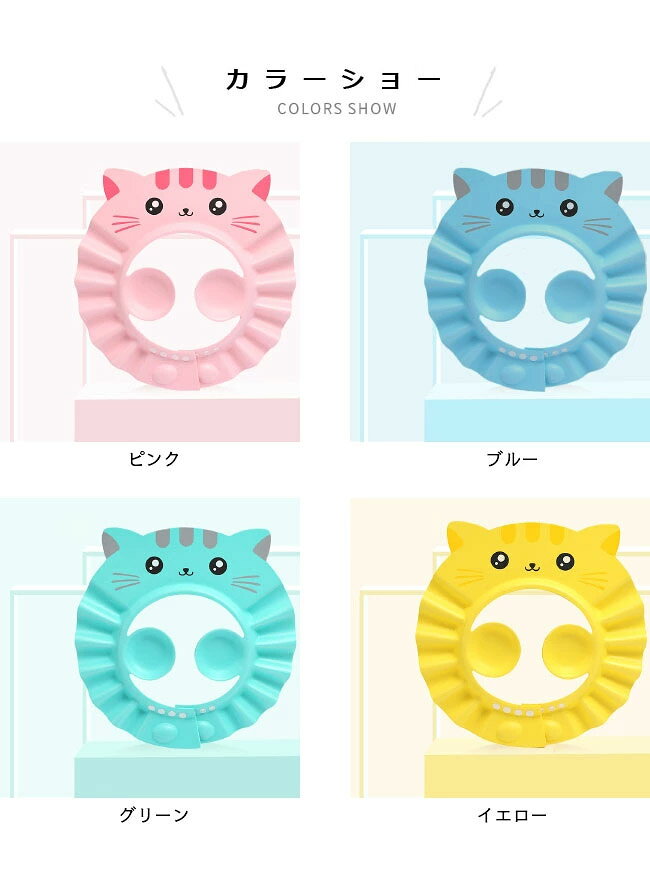 【即納】シャンプーハット 子供 バスグッズ 子ども 4段調節可 シャワーキャップ ネ...