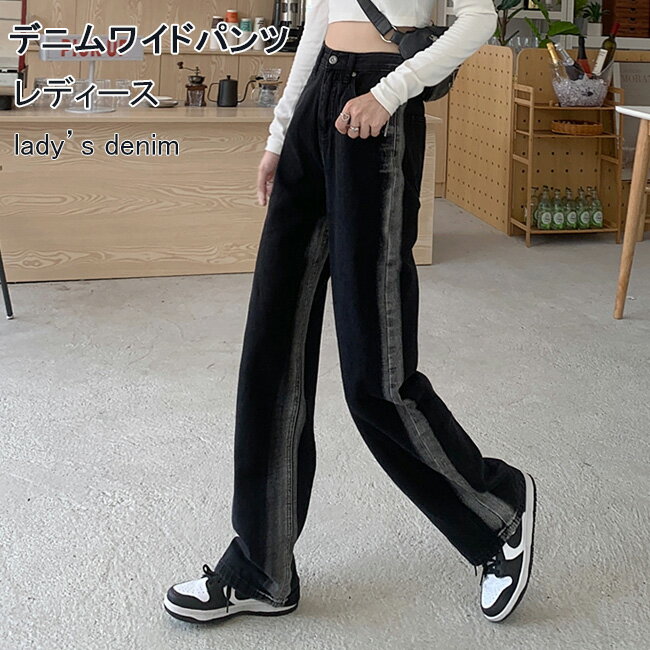 デニムパンツ ゆったり レディース ワイドパンツ デニム 長ズボン ストレートジーンズ おしゃれ Gパン ストレートパンツ デニムワイドパンツ ブラック ジーパン ボトムス ロングパンツ